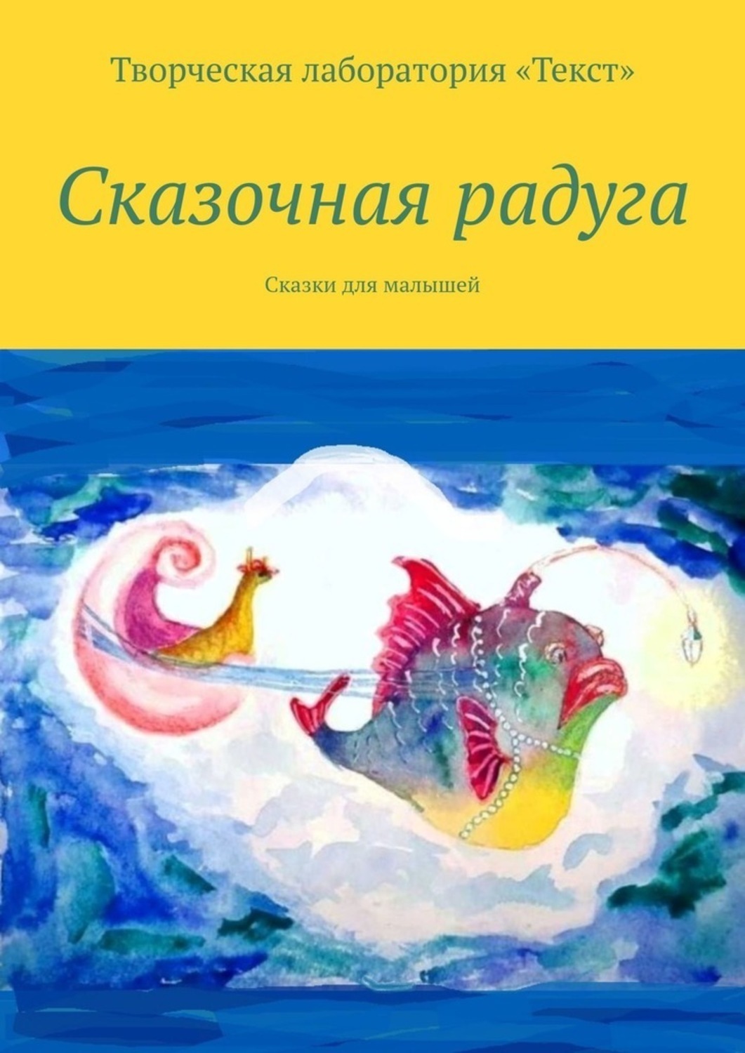 Обложка книги «Сказочная радуга»