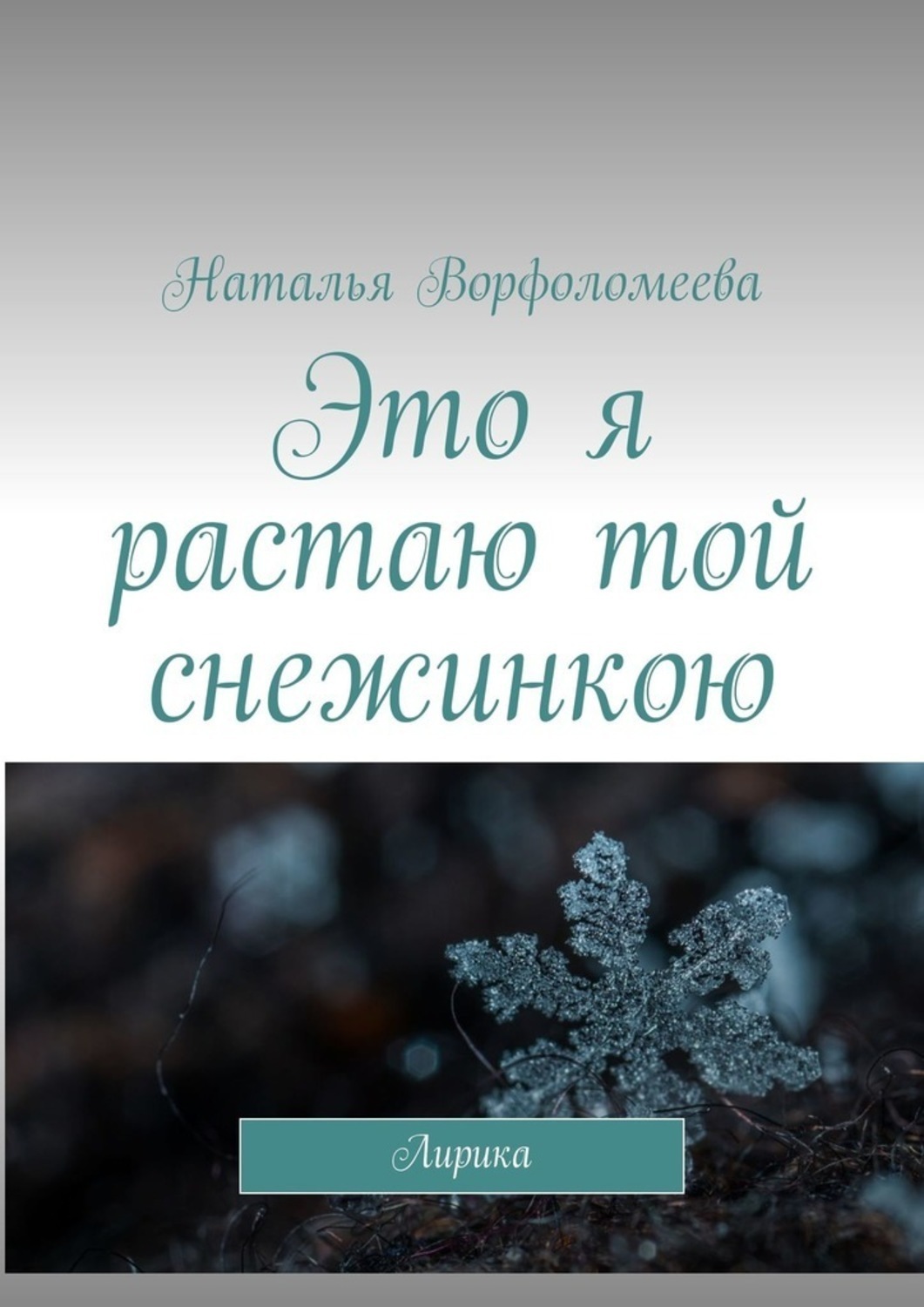 Обложка книги «Это я растаю той снежинкою. Лирика»