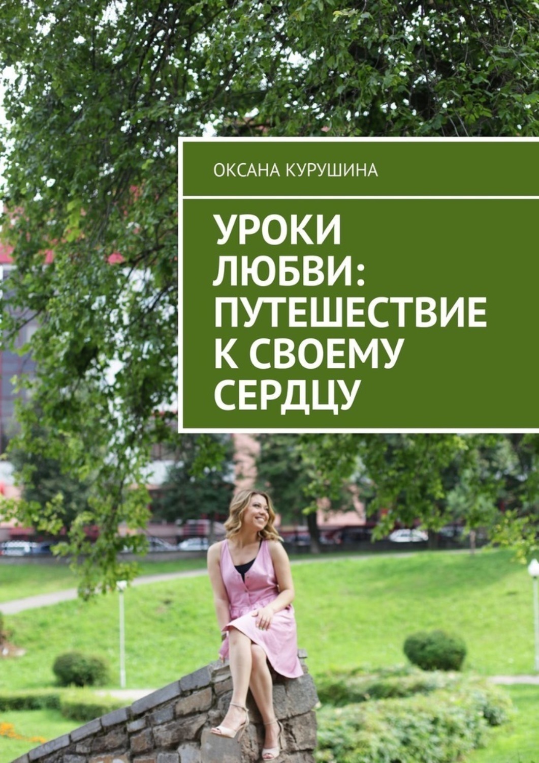Обложка книги «Уроки любви: путешествие к своему сердцу»