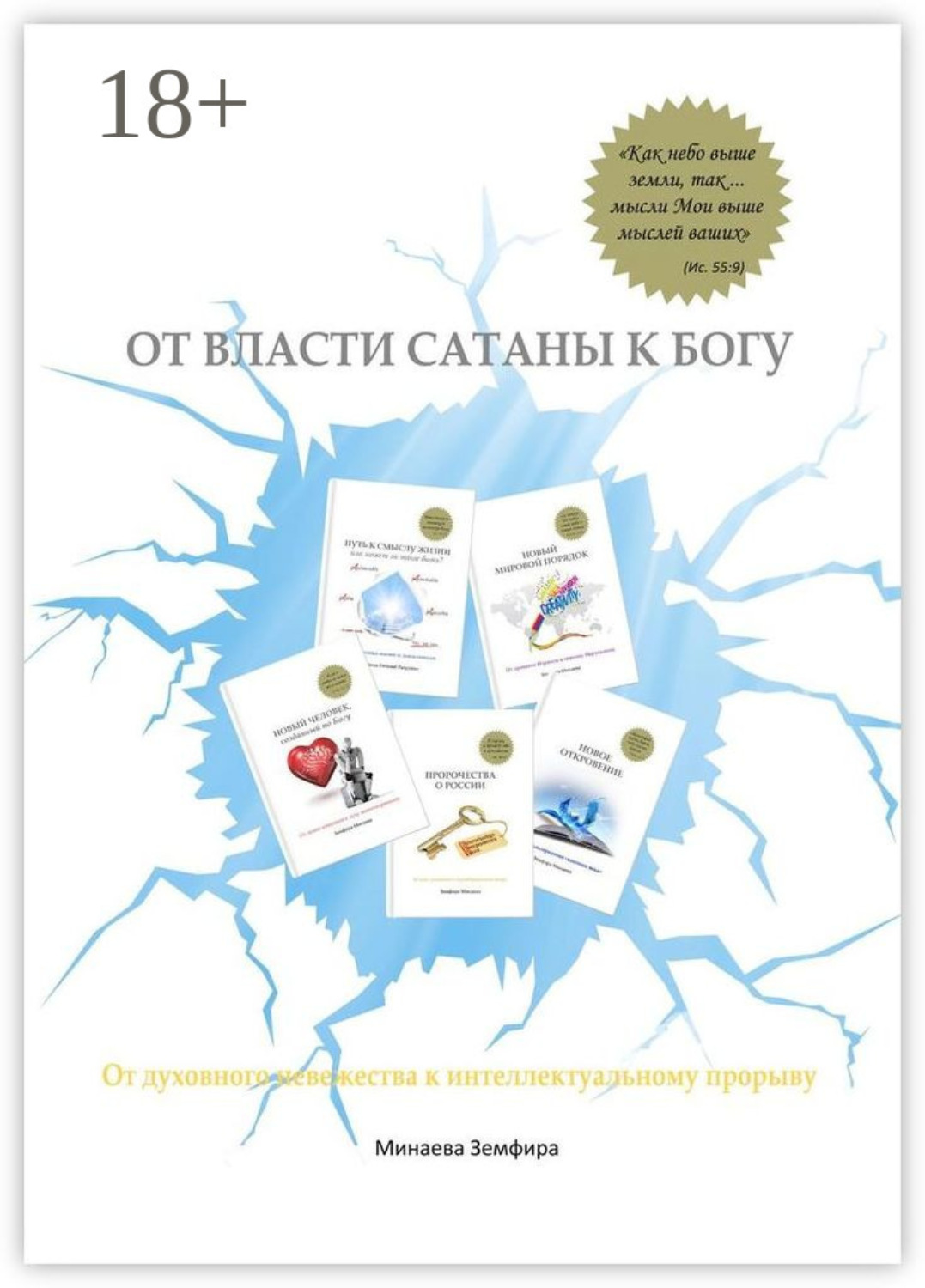 Обложка книги «От власти сатаны к Богу. От духовного невежества к интеллектуальному прорыву»