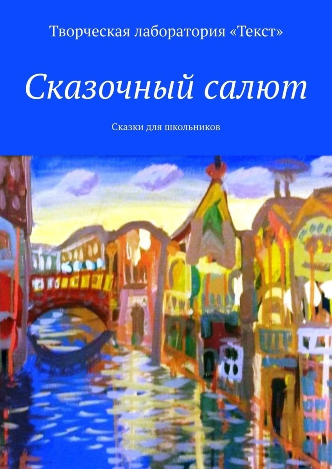 Обложка книги «Сказочный салют. Сказки для школьников»