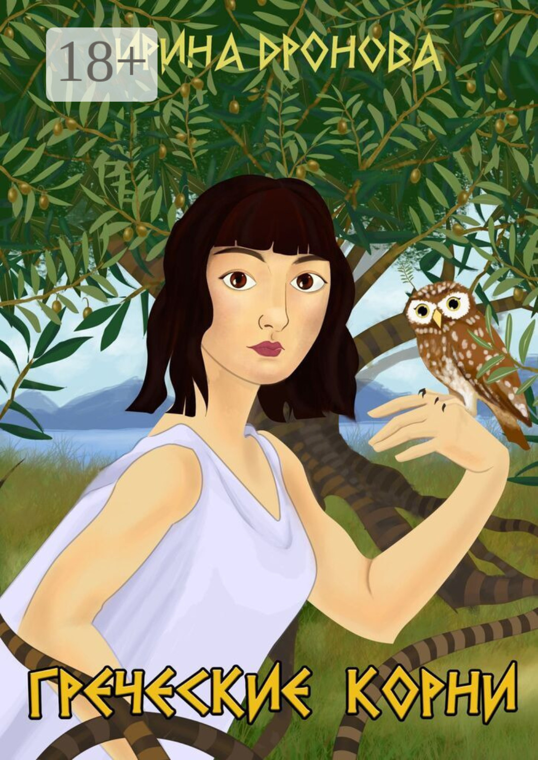 Обложка книги «Греческие корни»