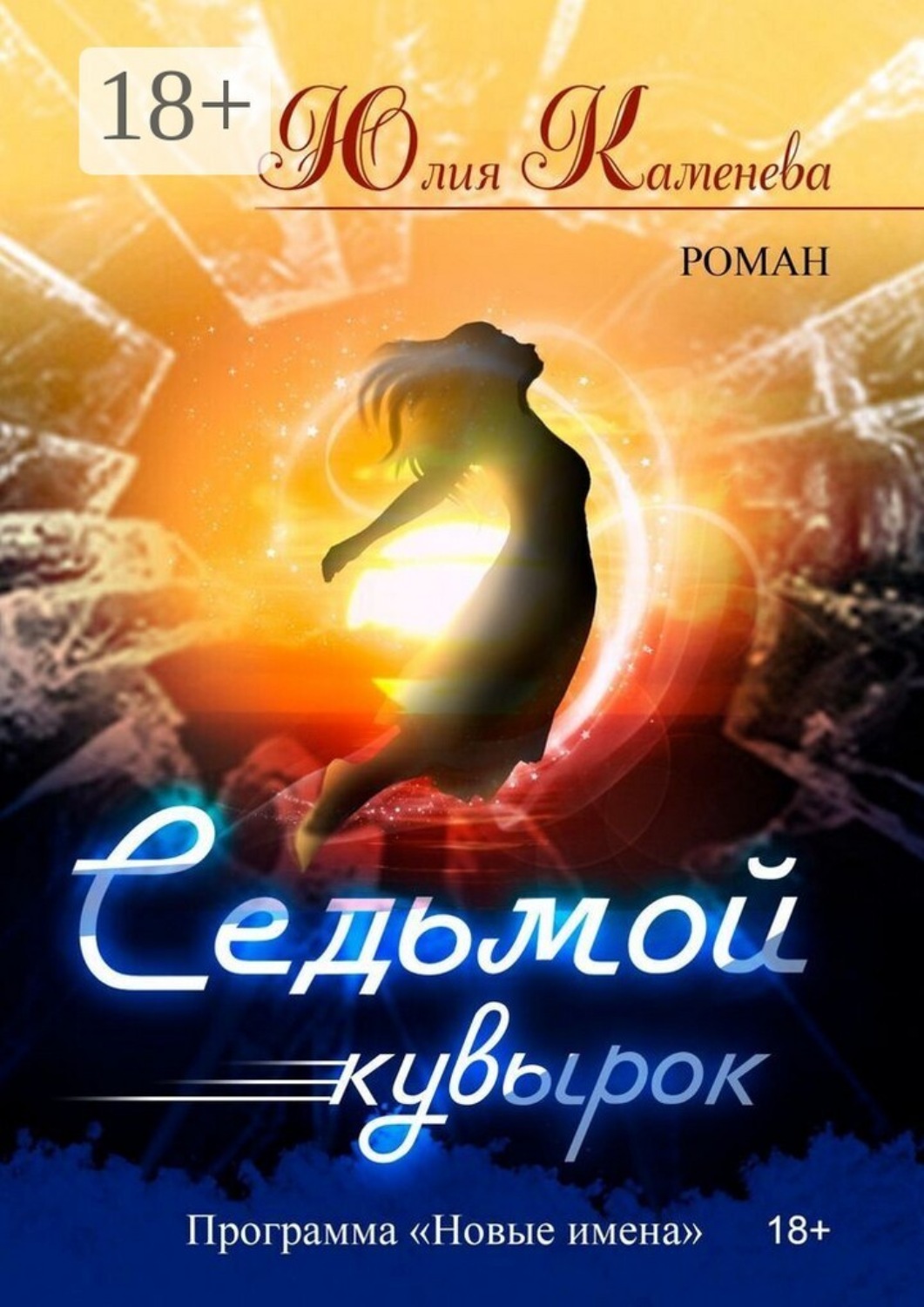Обложка книги «Седьмой кувырок. Роман»