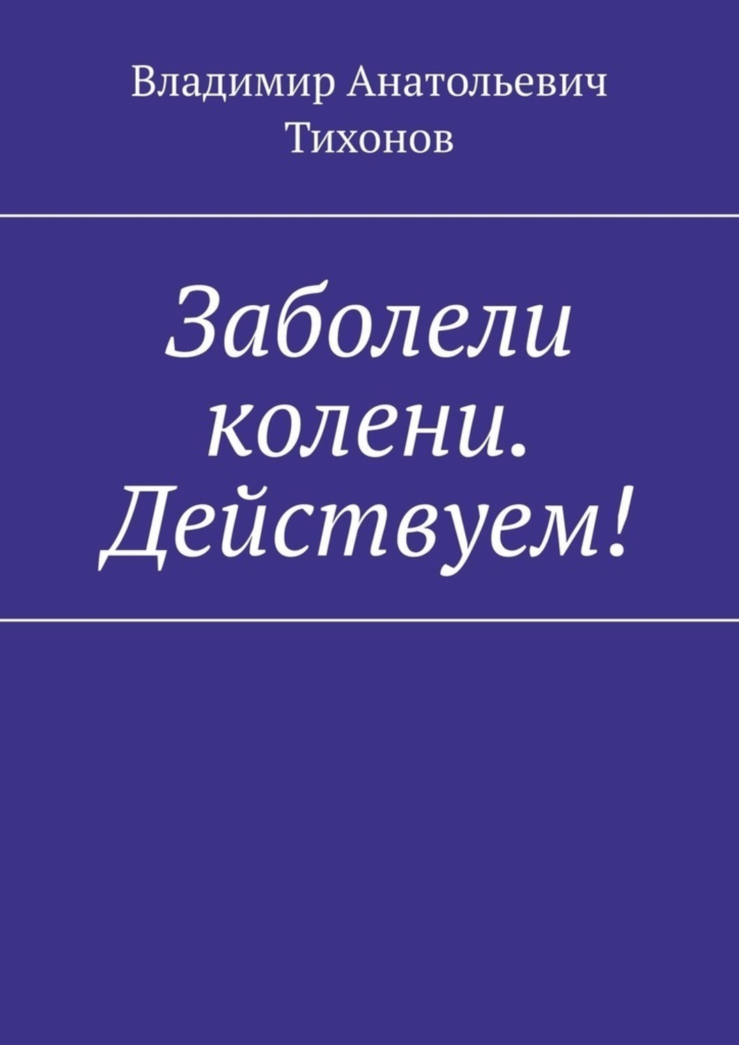 Обложка книги «Заболели колени. Действуем!»