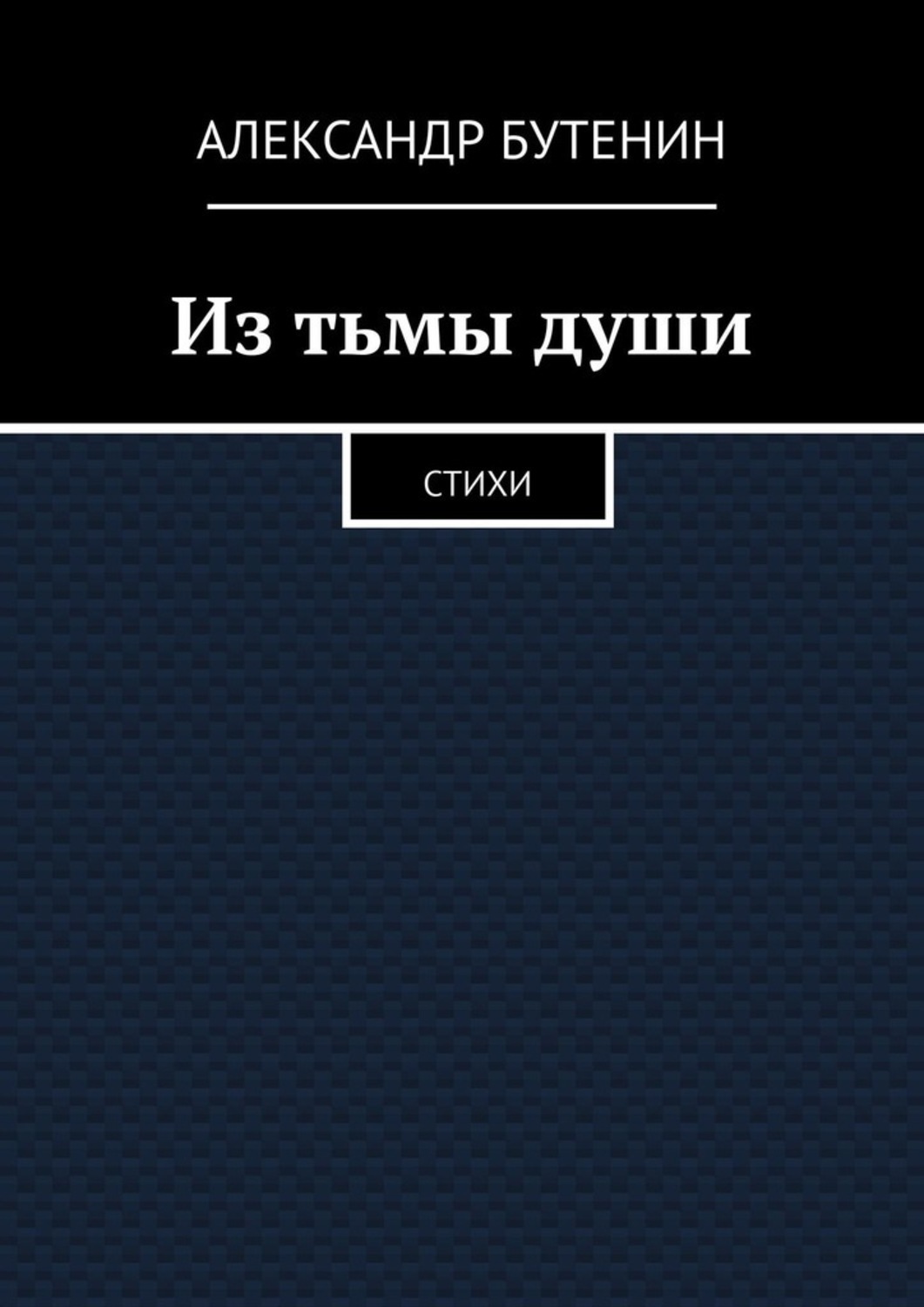 Обложка книги «Из тьмы души. Стихи»