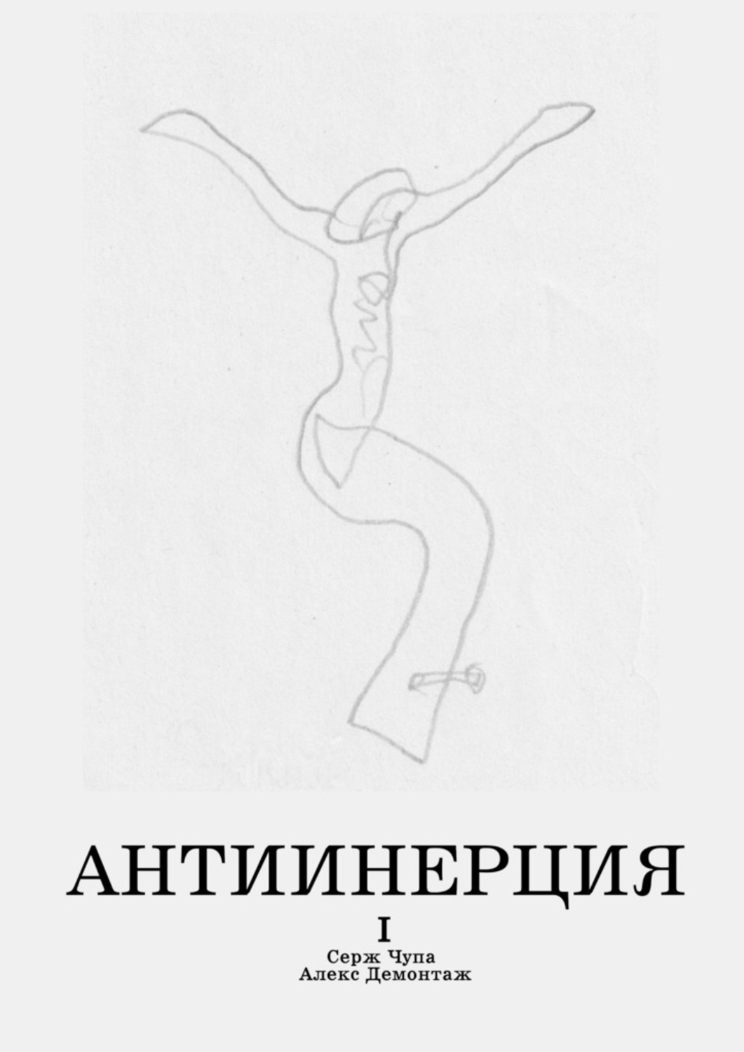 Обложка книги «Антиинерция. I том»