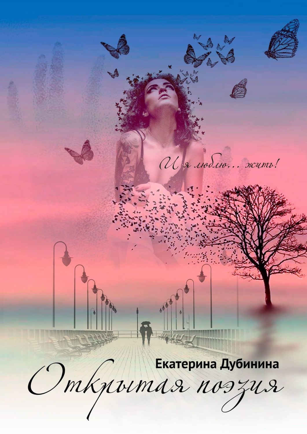 Обложка книги «Открытая поэзия»