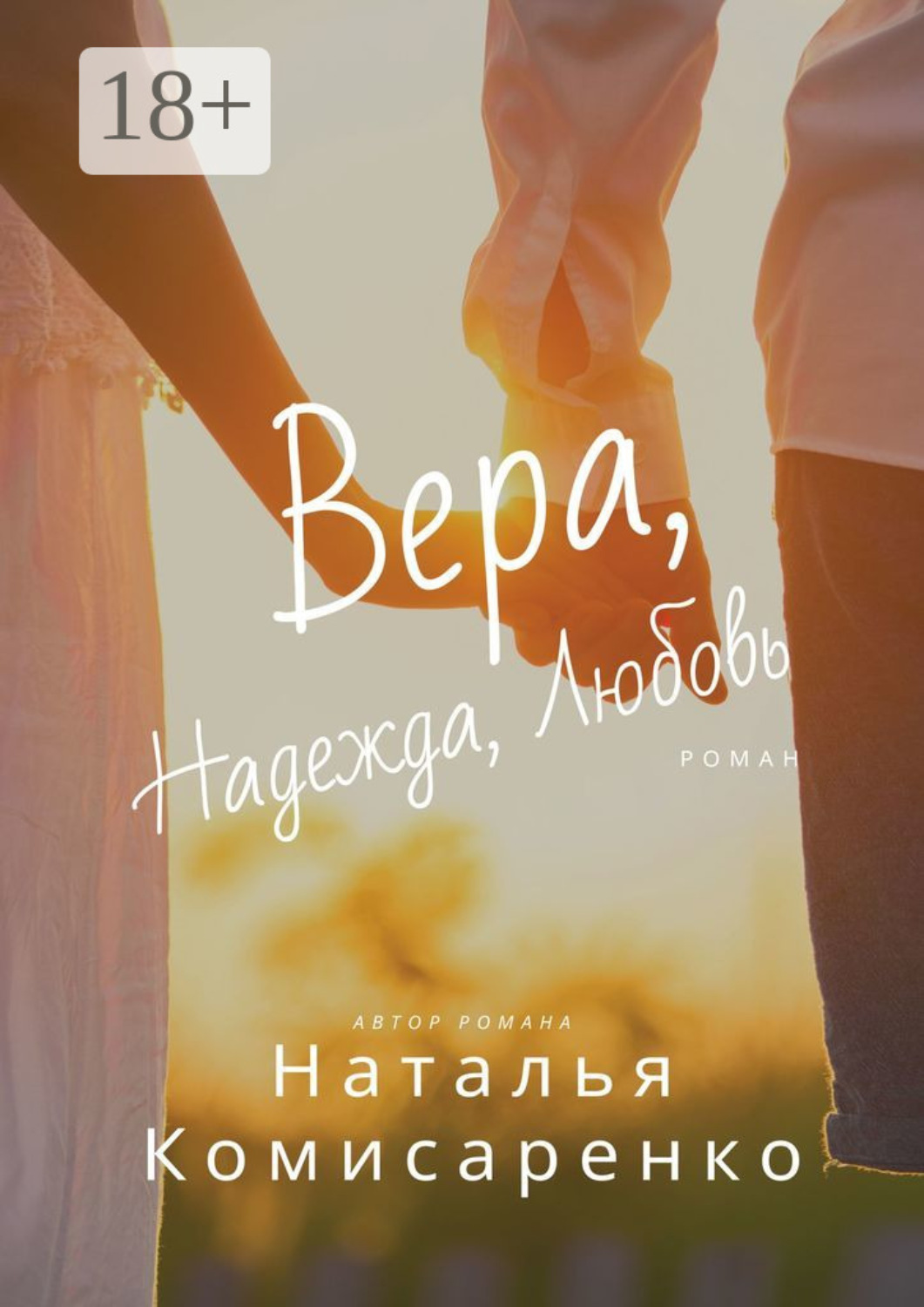 Обложка книги «Вера, Надежда, Любовь»