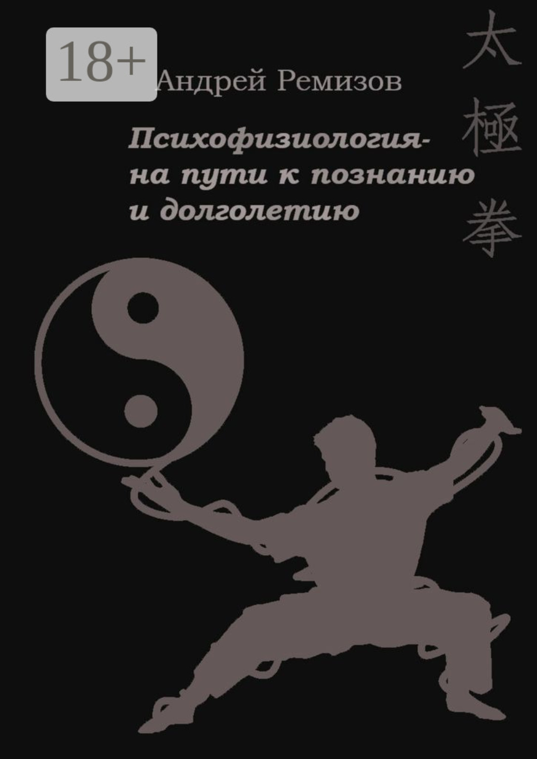 Обложка книги «Психофизиология – на пути к познанию и долголетию»