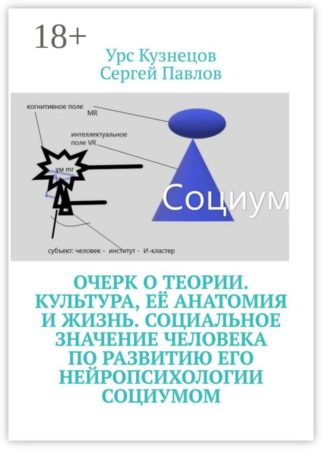 Обложка книги «Очерк о Теории. Культура, её анатомия и жизнь. Социальное значение человека по развитию его нейропсихологии социумом»