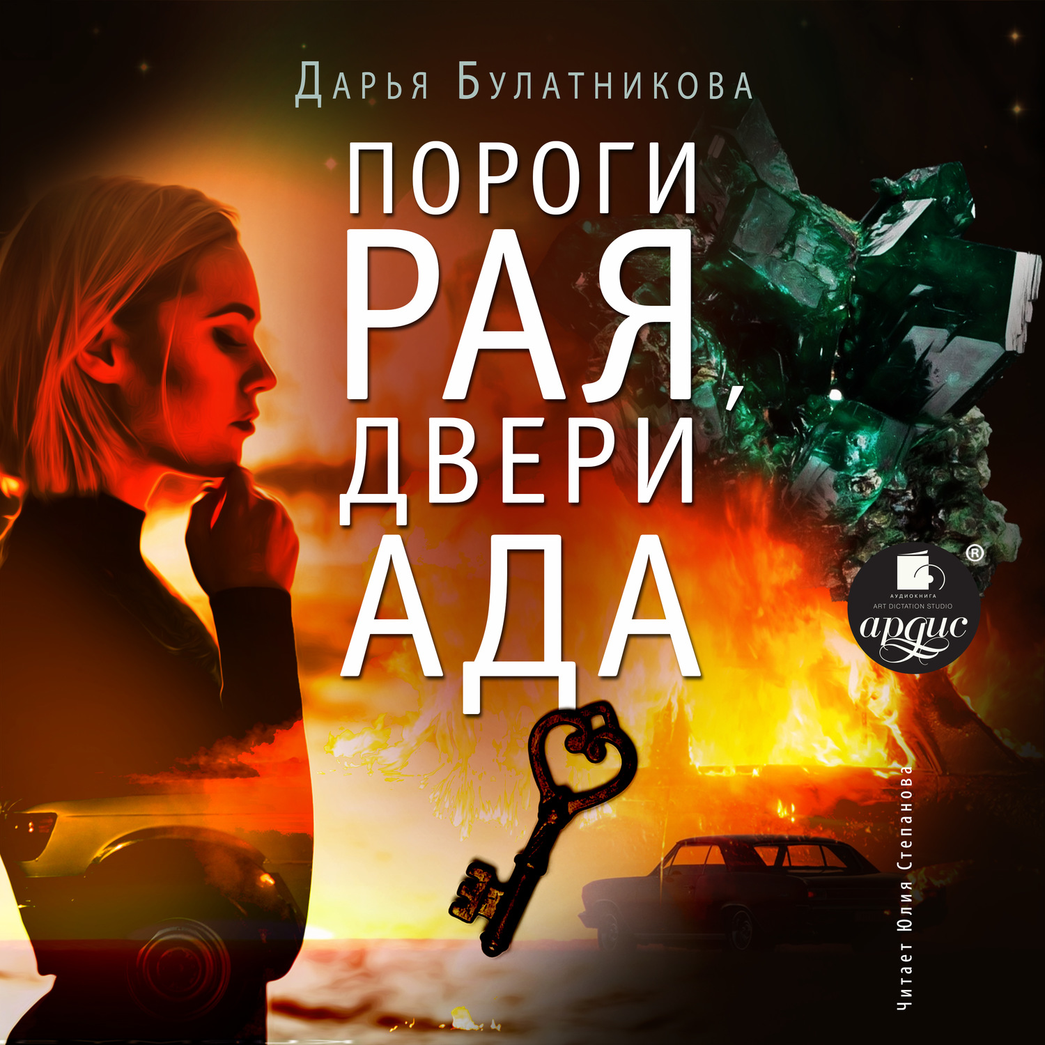 Обложка книги «Пороги рая, двери ада»