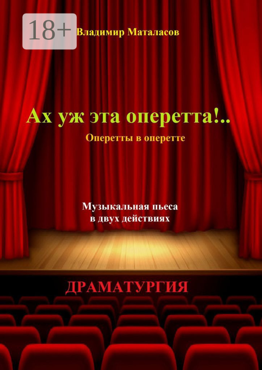 Обложка книги «Ах уж эта оперетта!.. Оперетты в оперетте»