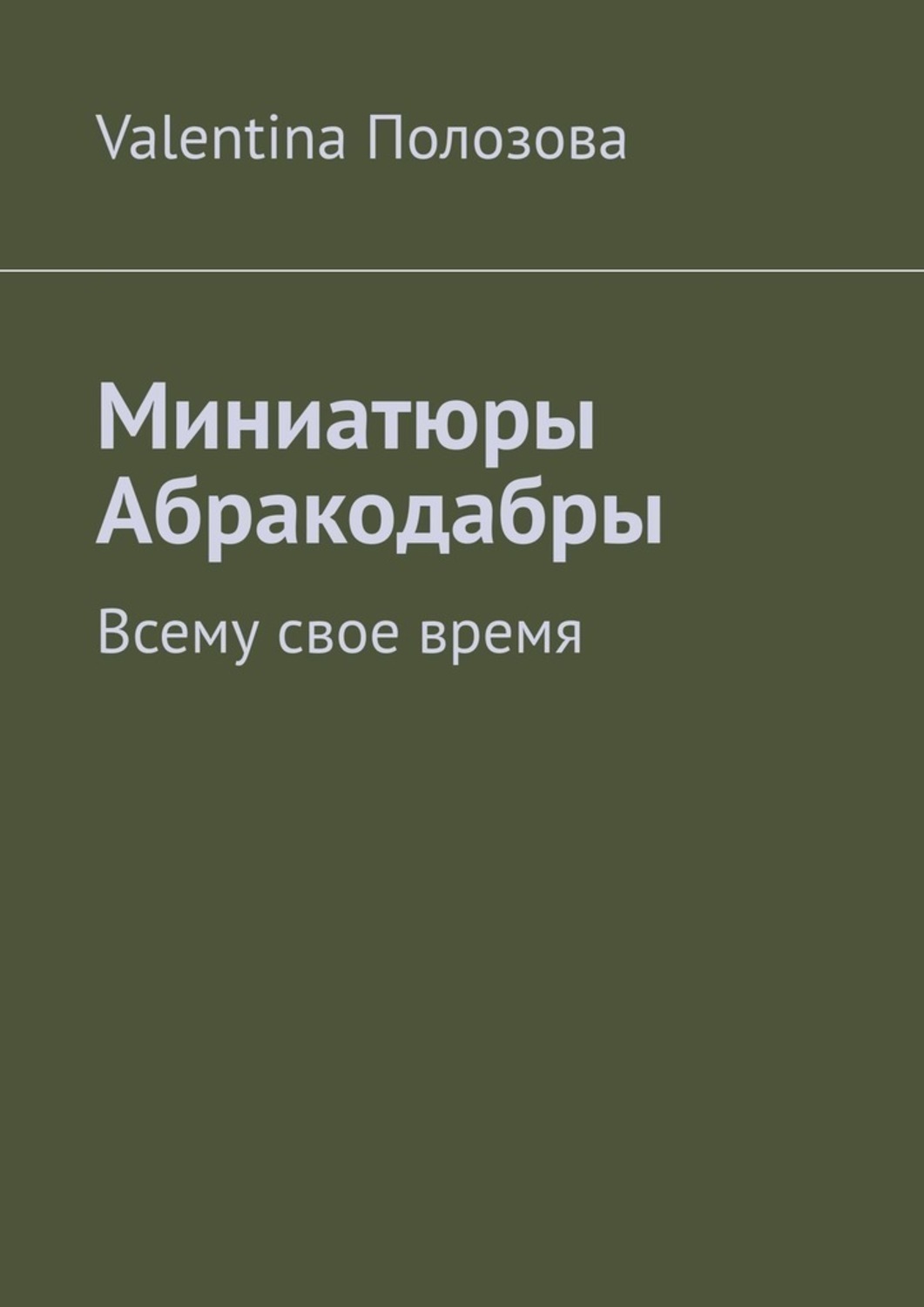 Обложка книги «Миниатюры Абракодабры. Всему свое время»