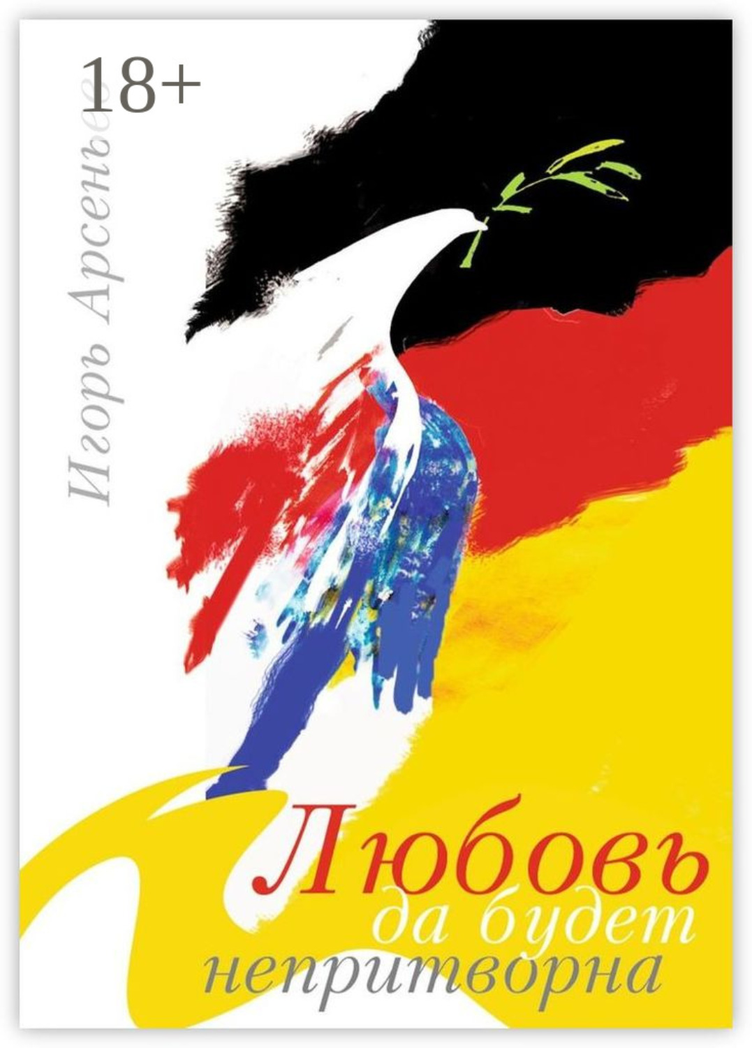Обложка книги «Любовь да будет непритворна»