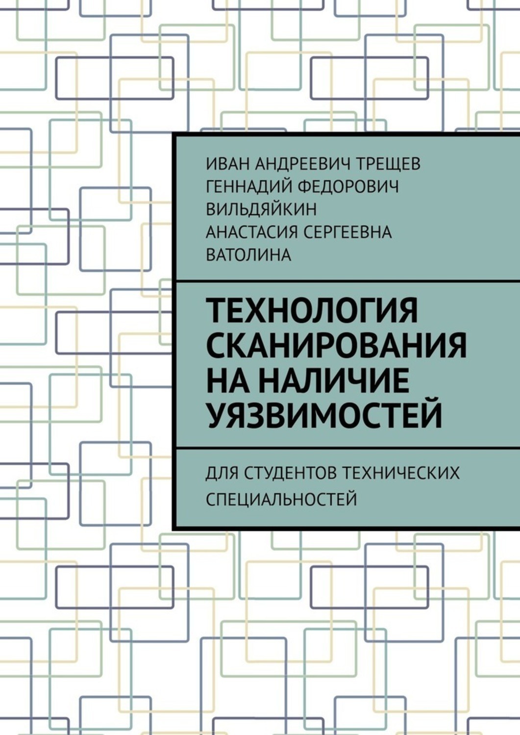 Обложка книги «Технология сканирования на наличие уязвимостей. Для студентов технических специальностей»