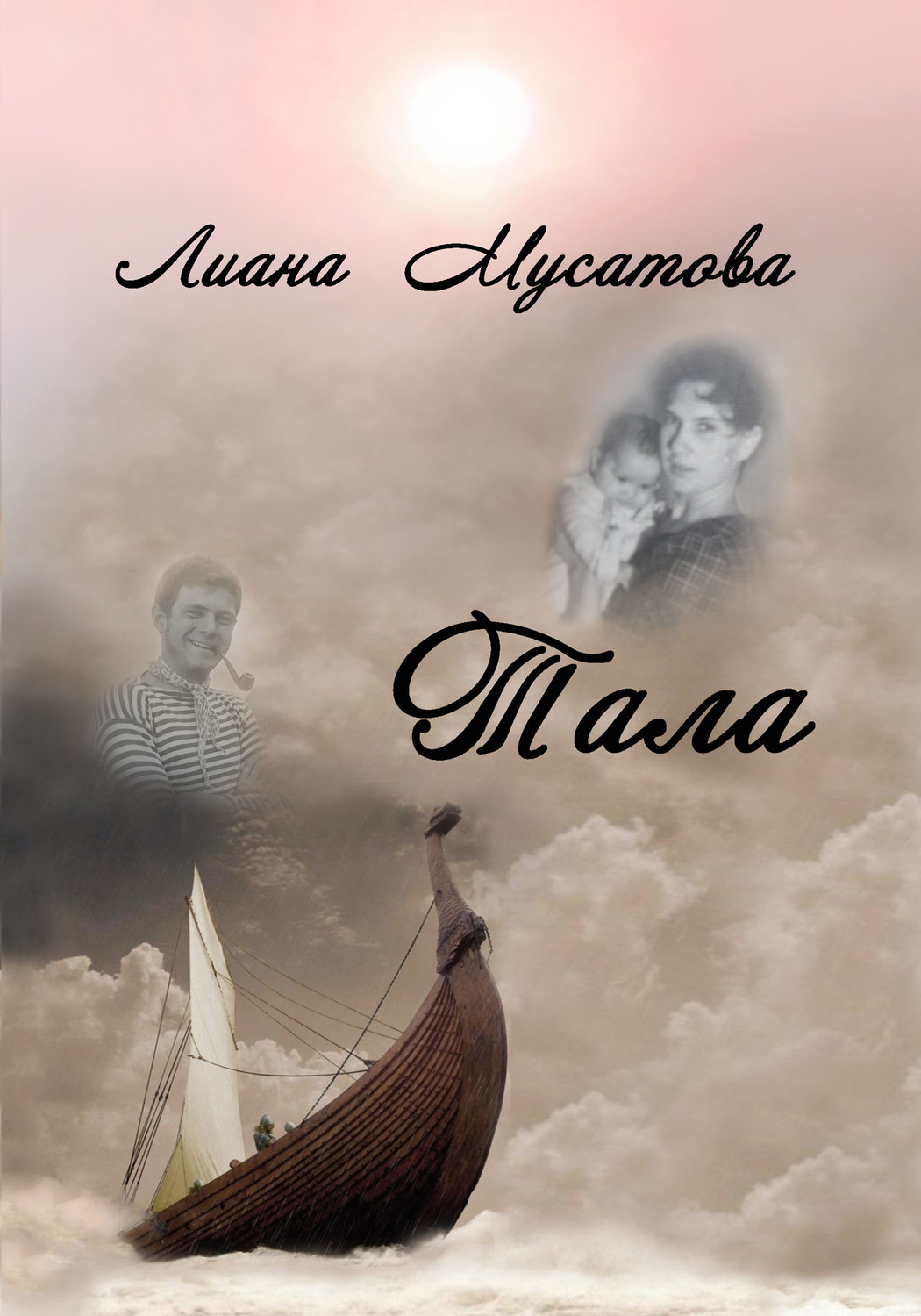 Обложка книги «Тала»