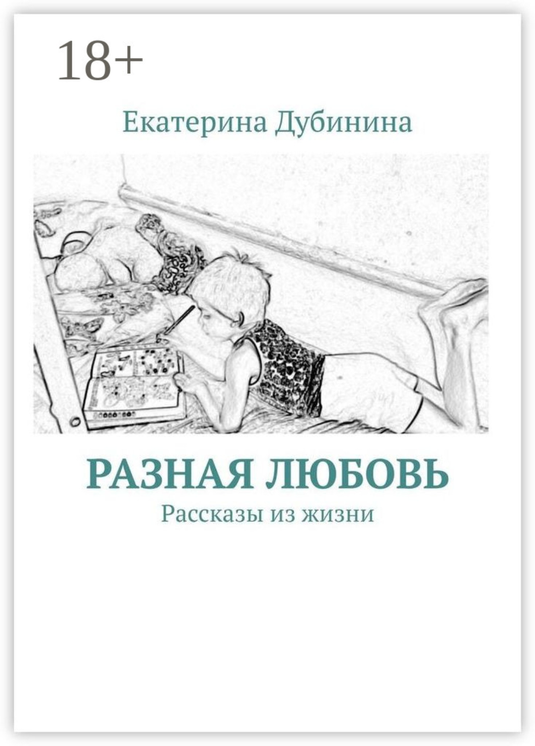 Обложка книги «Разная любовь. Рассказы из жизни»