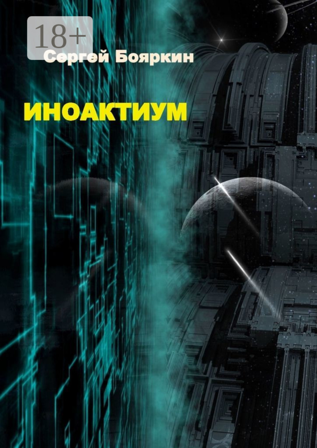 Обложка книги «Иноактиум»