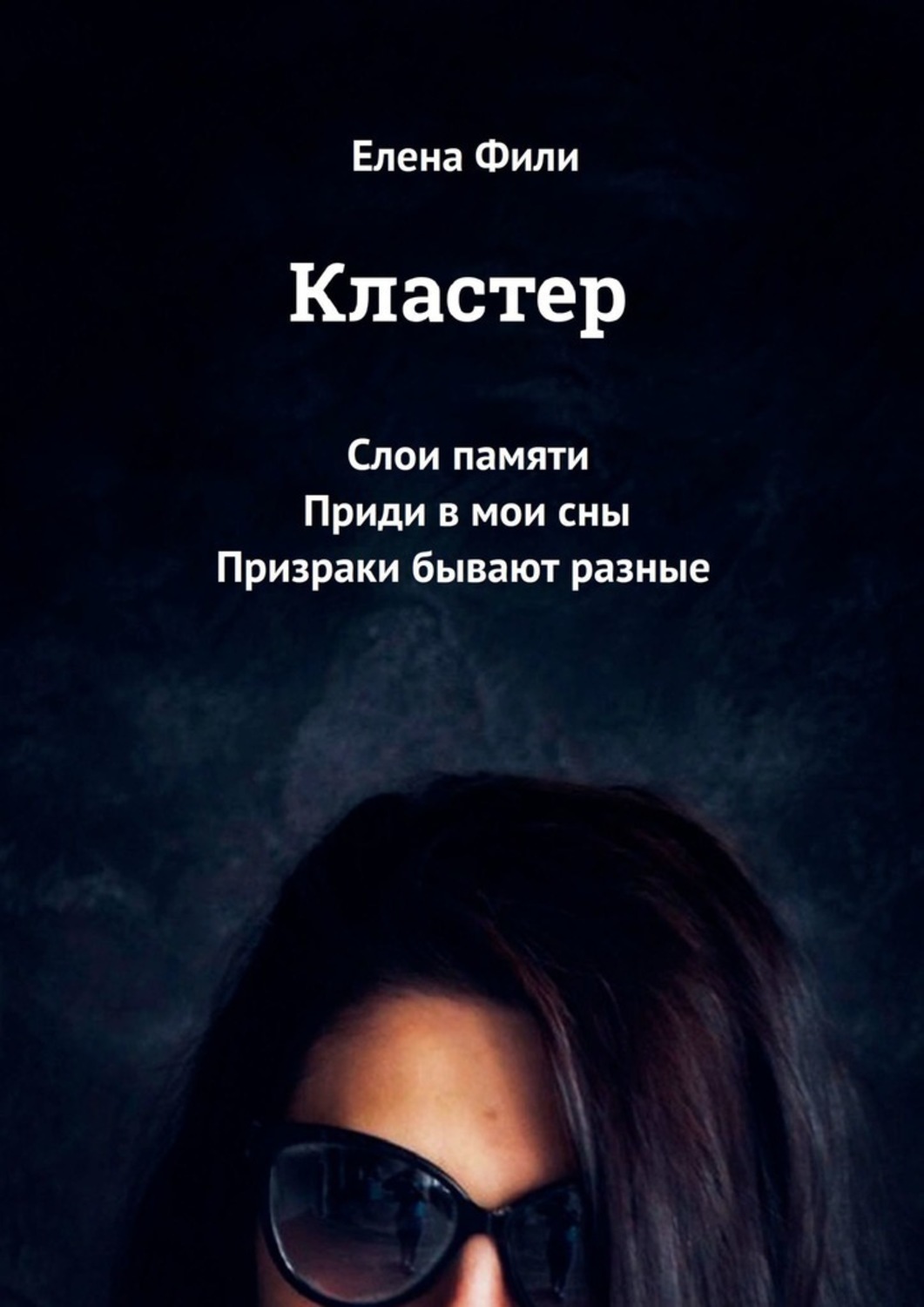 Обложка книги «Кластер. Слои памяти. Приди в мои сны. Призраки бывают разные»