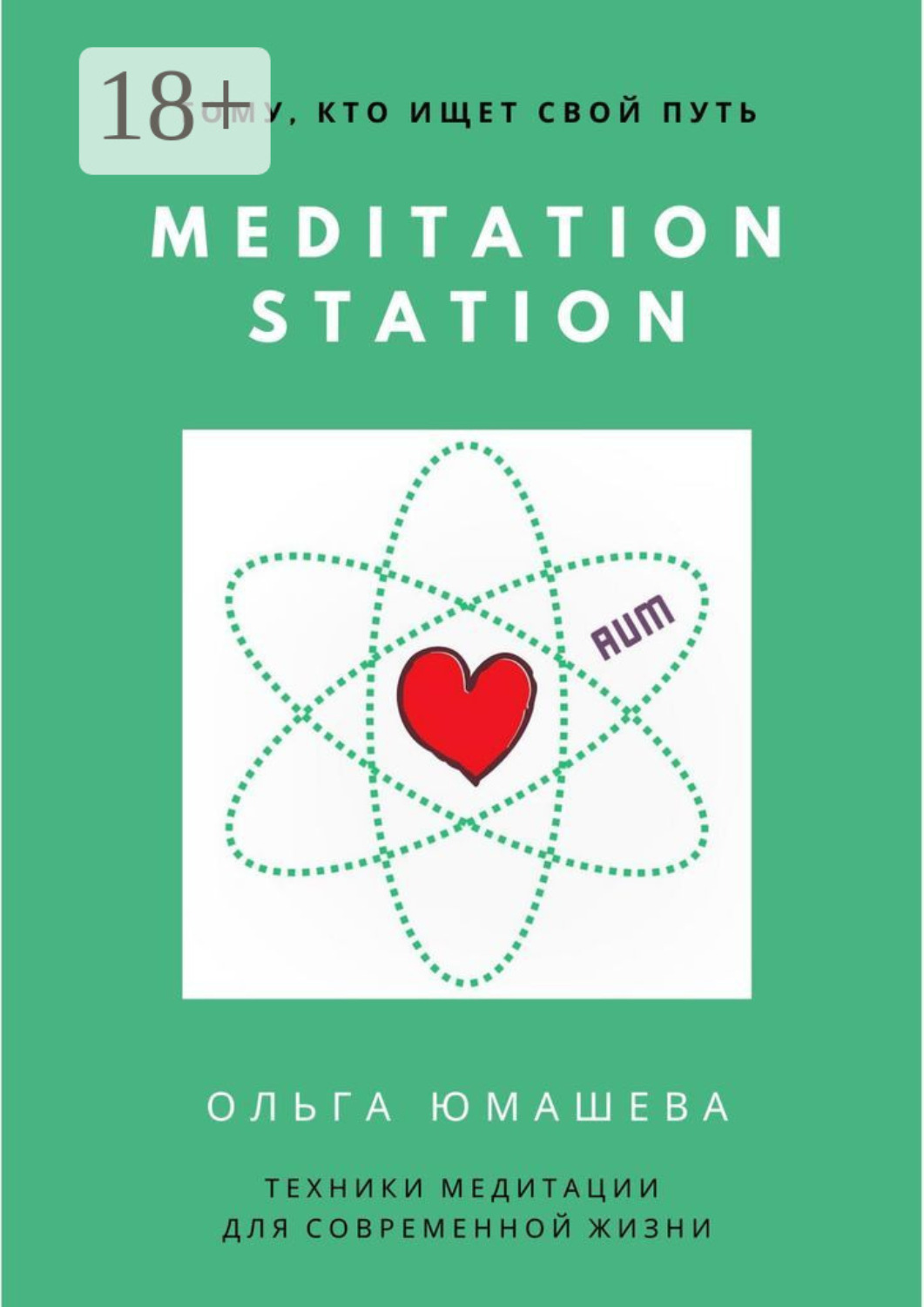 Обложка книги «Meditation Station. Техники медитации для современной жизни»