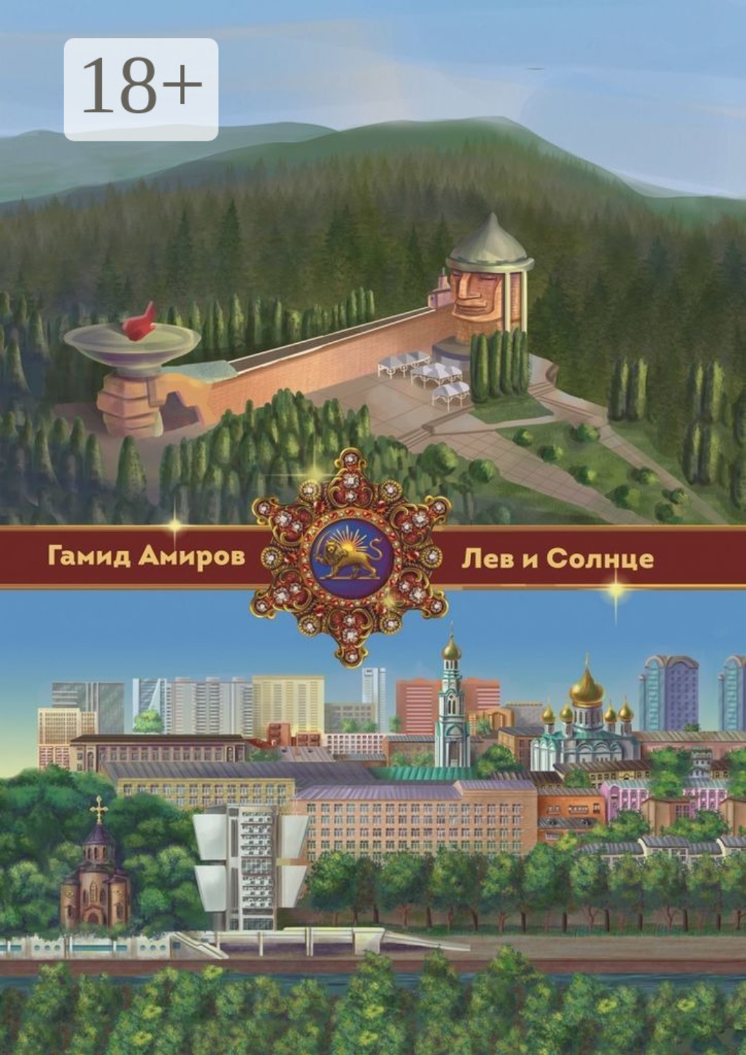 Обложка книги «Лев и Солнце»