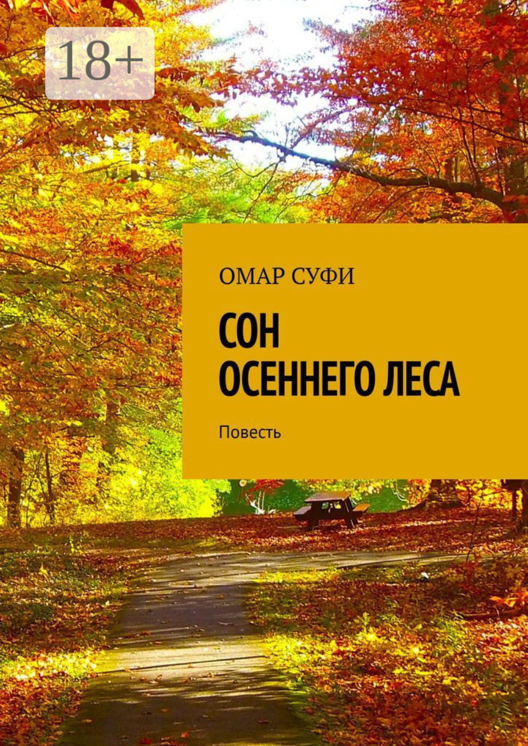 Обложка книги «Сон осеннего леса. Повесть»