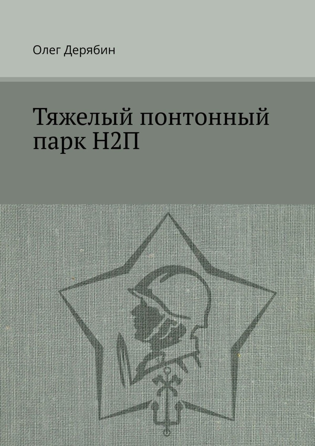 Обложка книги «Тяжелый понтонный парк Н2П»