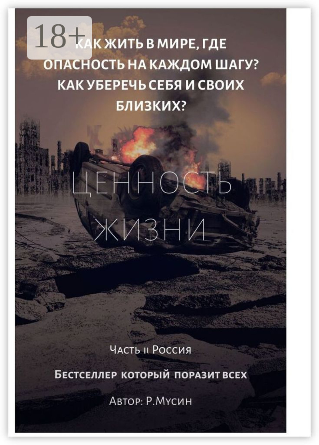 Обложка книги «Ценность жизни. Часть 2. Россия»