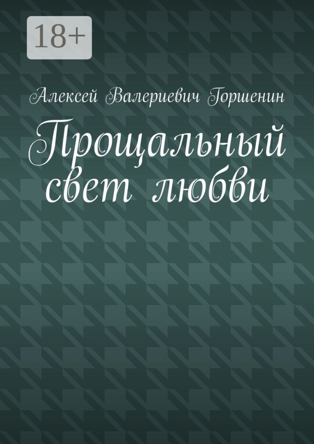 Обложка книги «Прощальный свет любви»