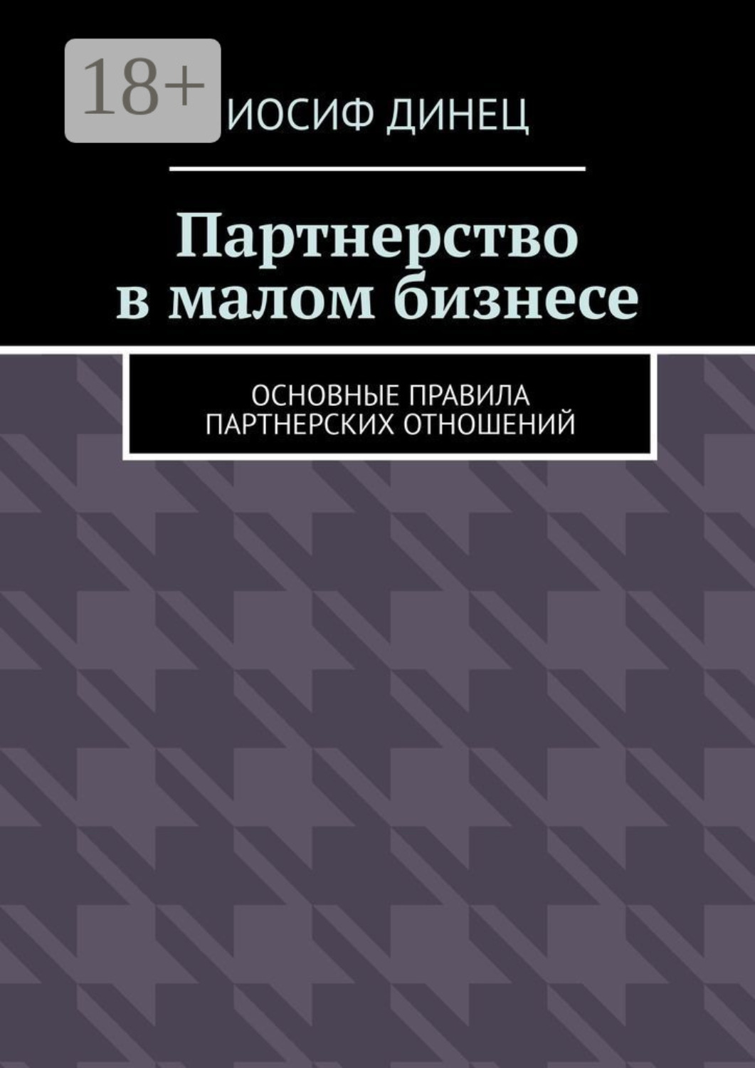Обложка книги «Партнерство в малом бизнесе. Основные правила партнерских отношений»