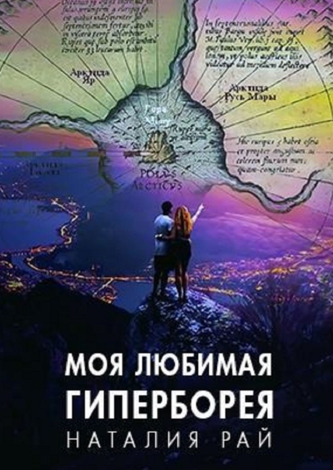 Обложка книги «Моя любимая Гиперборея. Бореи – наши предки?»