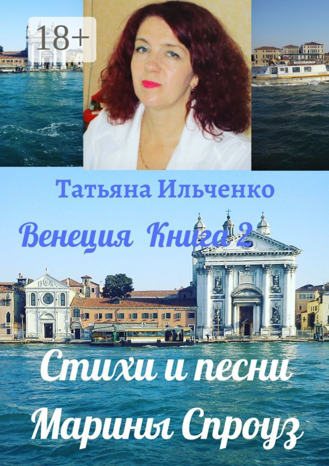 Обложка книги «Стихи и песни Марины Спроуз. Венеция. Книга 2»