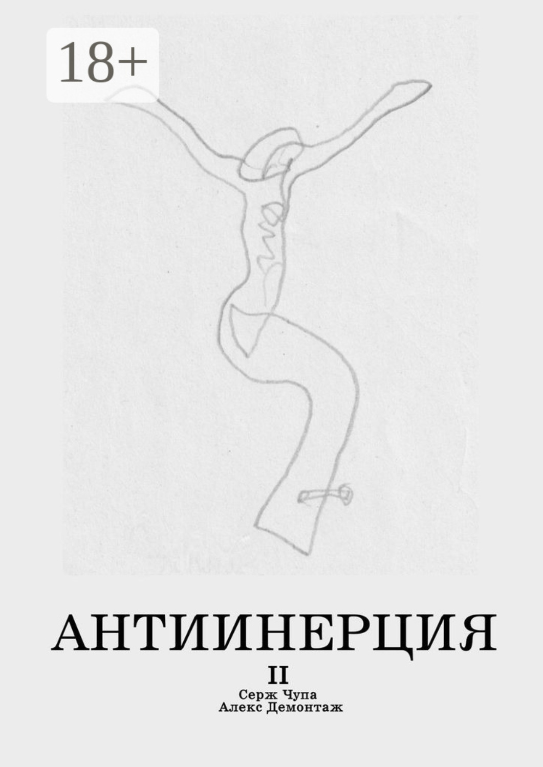 Обложка книги «Антиинерция. II том»