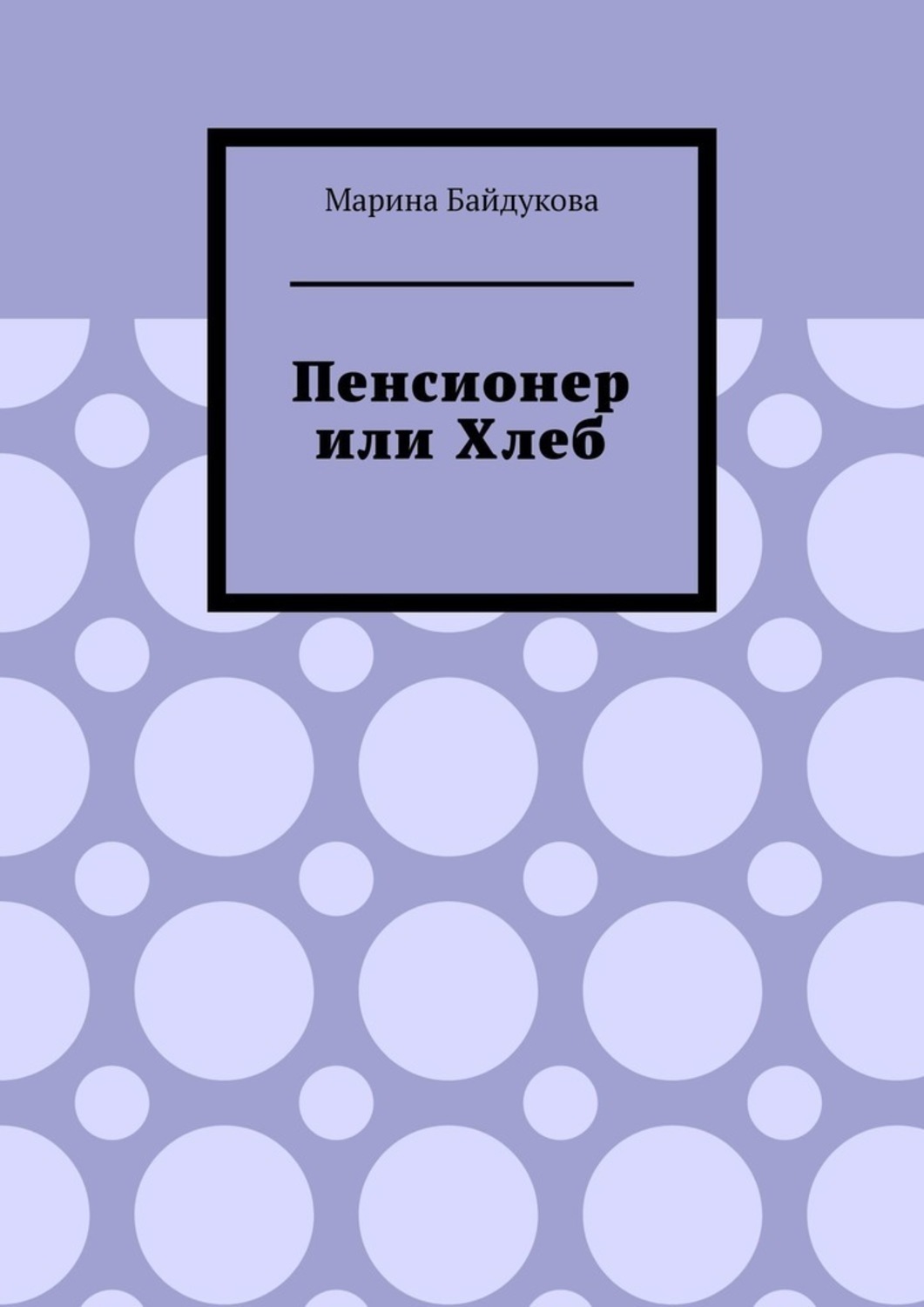 Обложка книги «Пенсионер или хлеб»