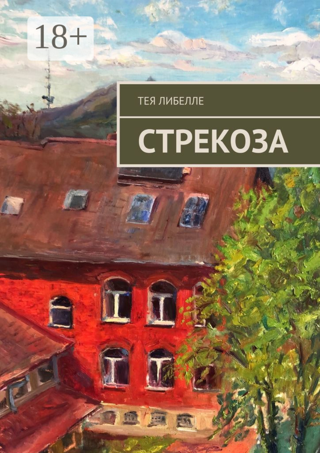 Обложка книги «Стрекоза»