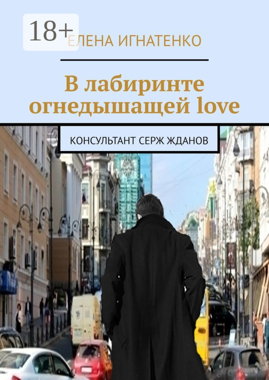 Обложка книги «В лабиринте огнедышащей love. Консультант Серж Жданов»