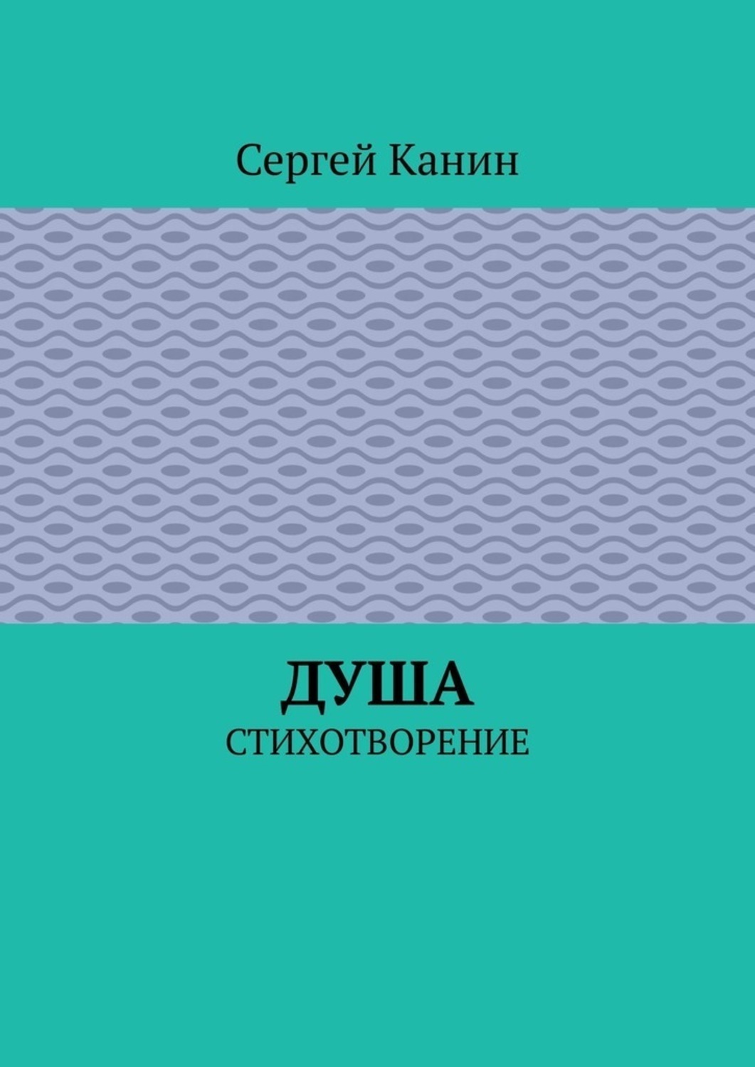 Обложка книги «Душа. Стихотворение»