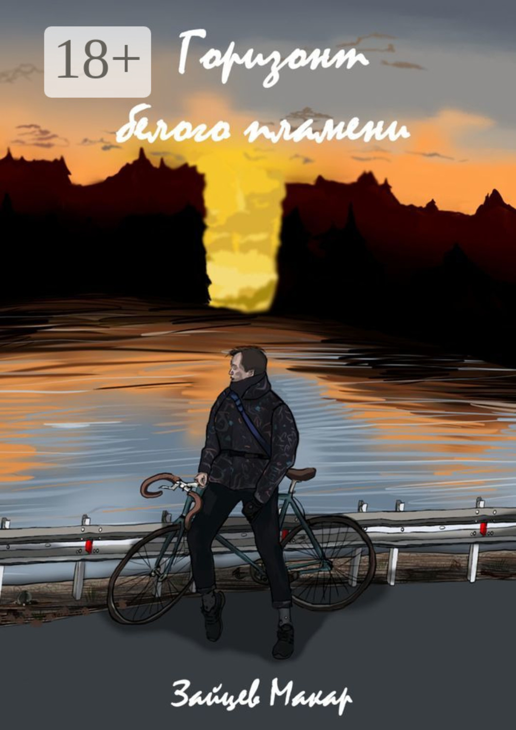 Обложка книги «Горизонт белого пламени»