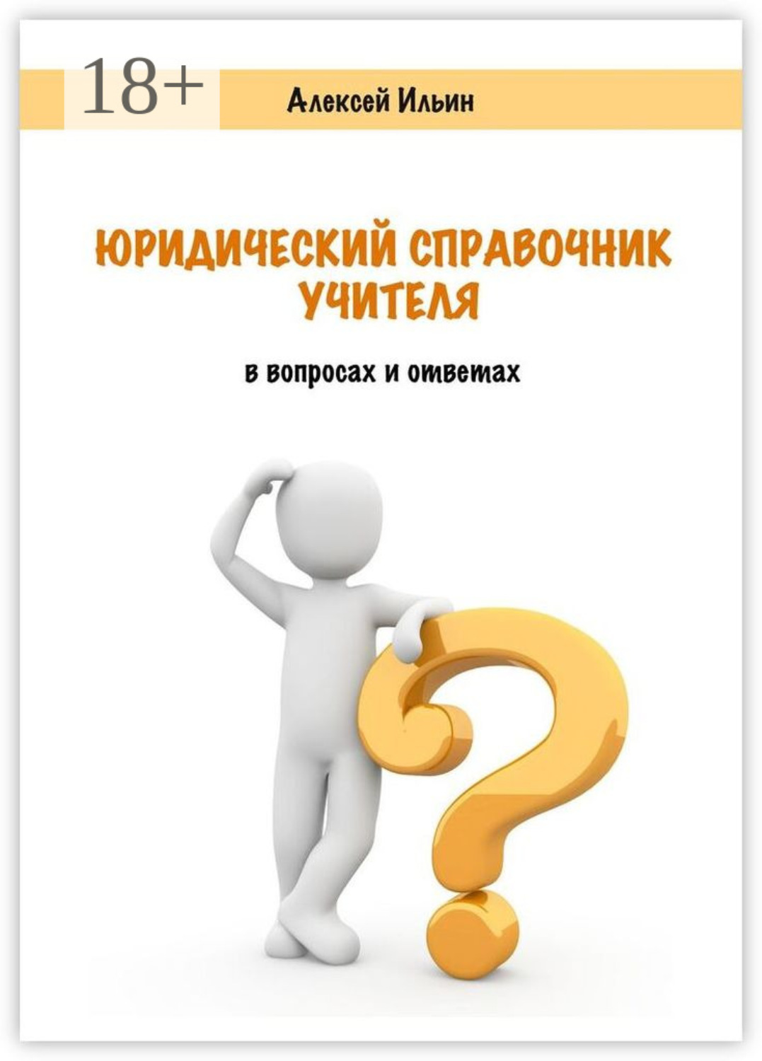 Обложка книги «Юридический справочник учителя. В вопросах и ответах»