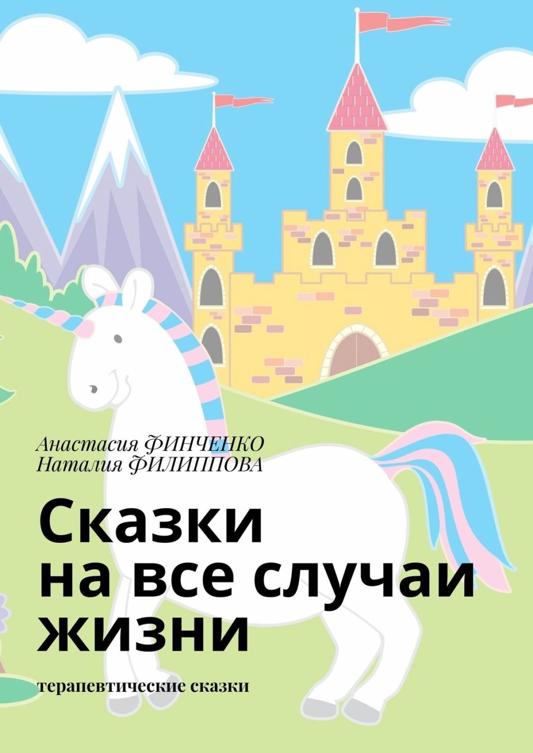 Обложка книги «Сказки на все случаи жизни. Терапевтические сказки»