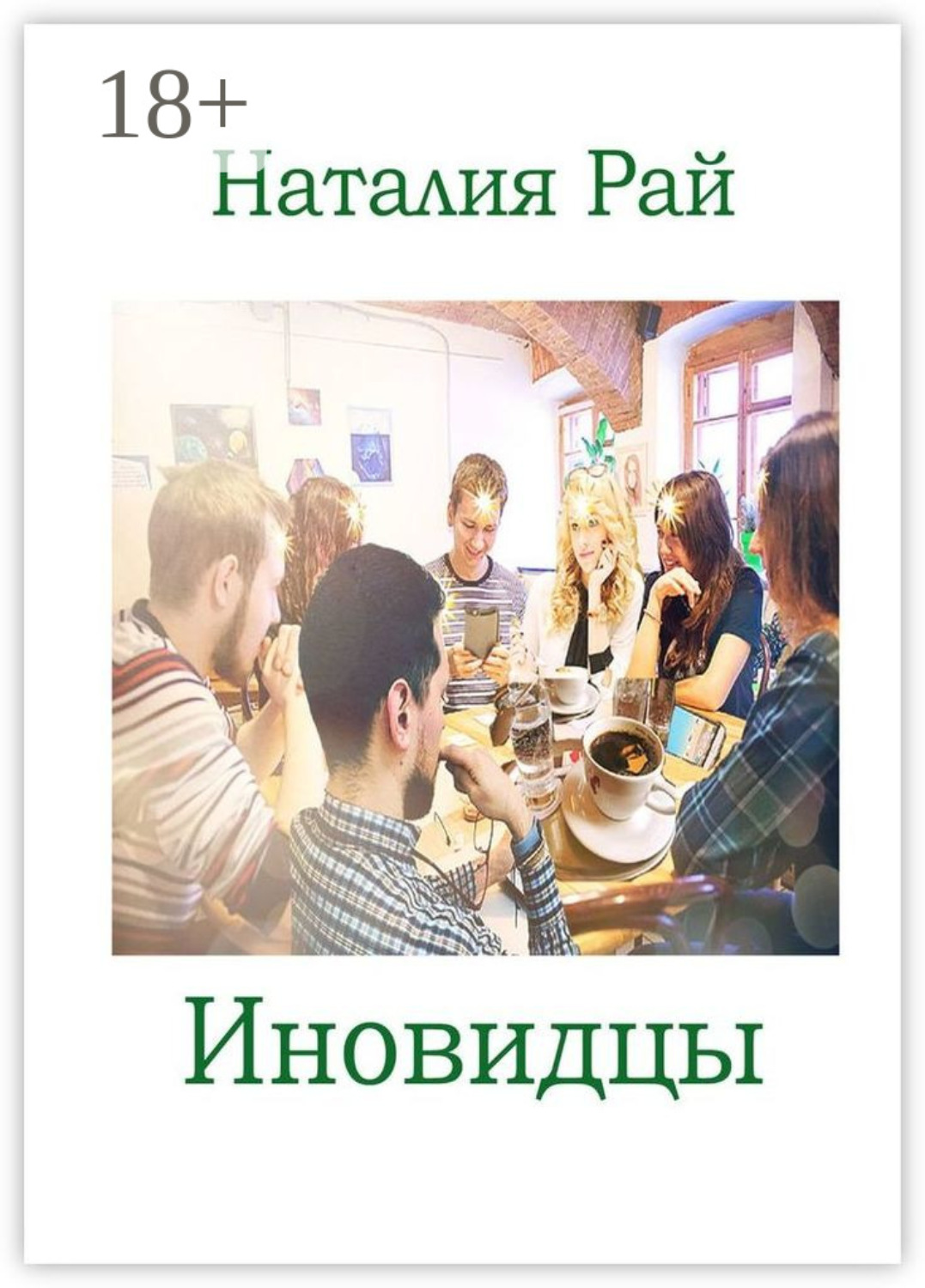 Обложка книги «Иновидцы»