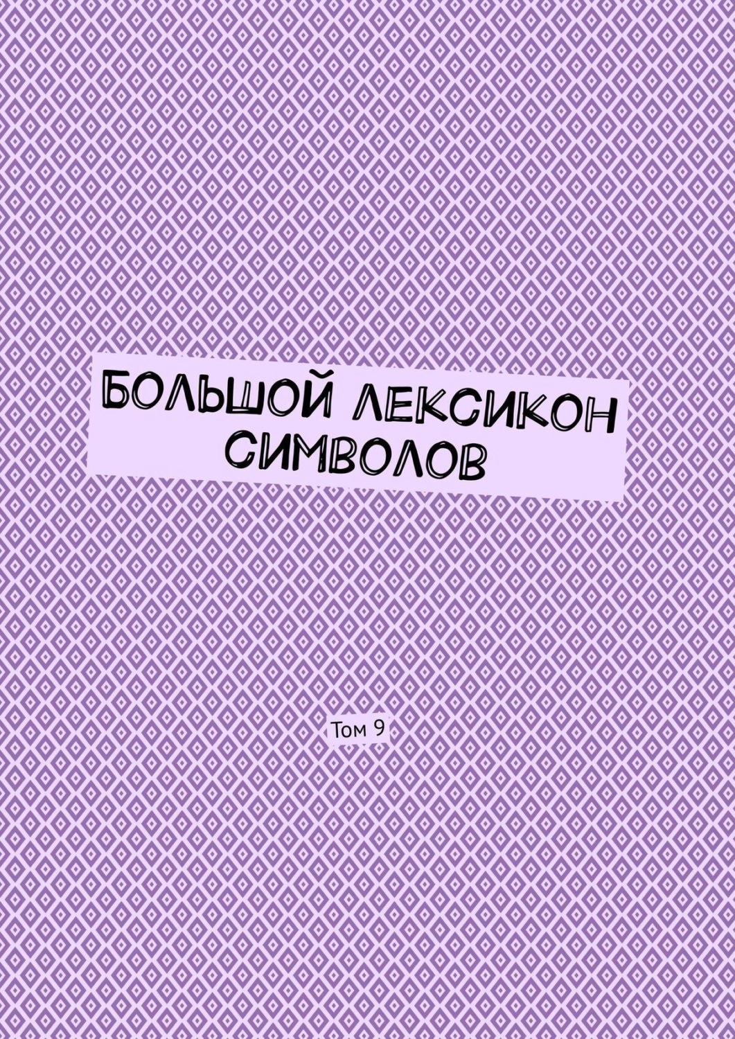 Обложка книги «Большой лексикон символов. Том 9»