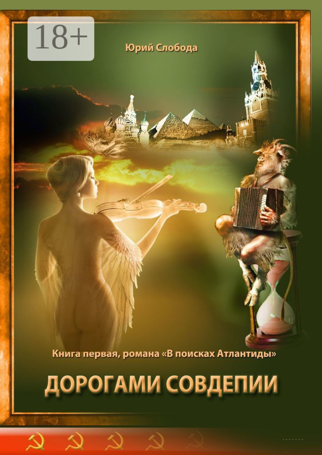 Обложка книги «Дорогами совдепии»