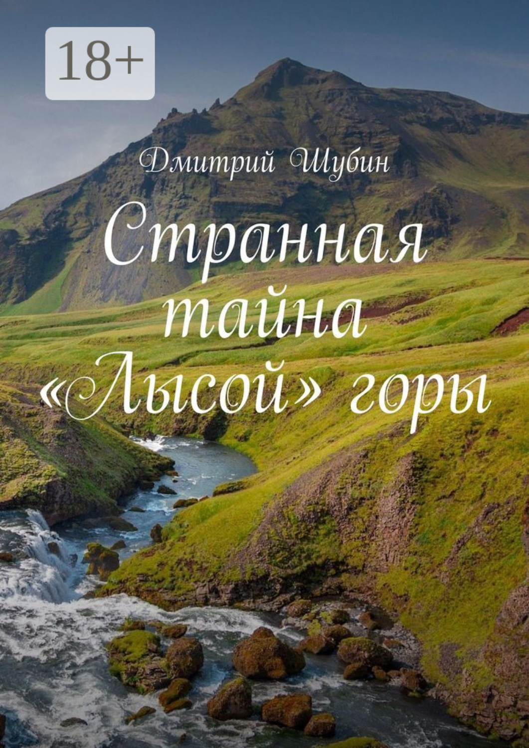 Обложка книги «Странная тайна «Лысой» горы»