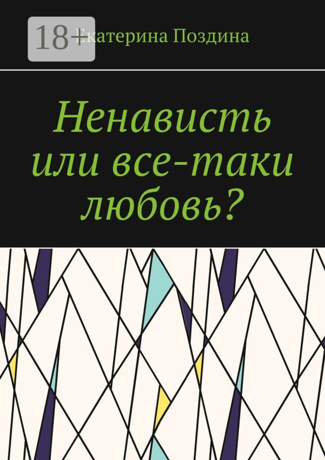 Обложка книги «Ненависть или все-таки любовь?»