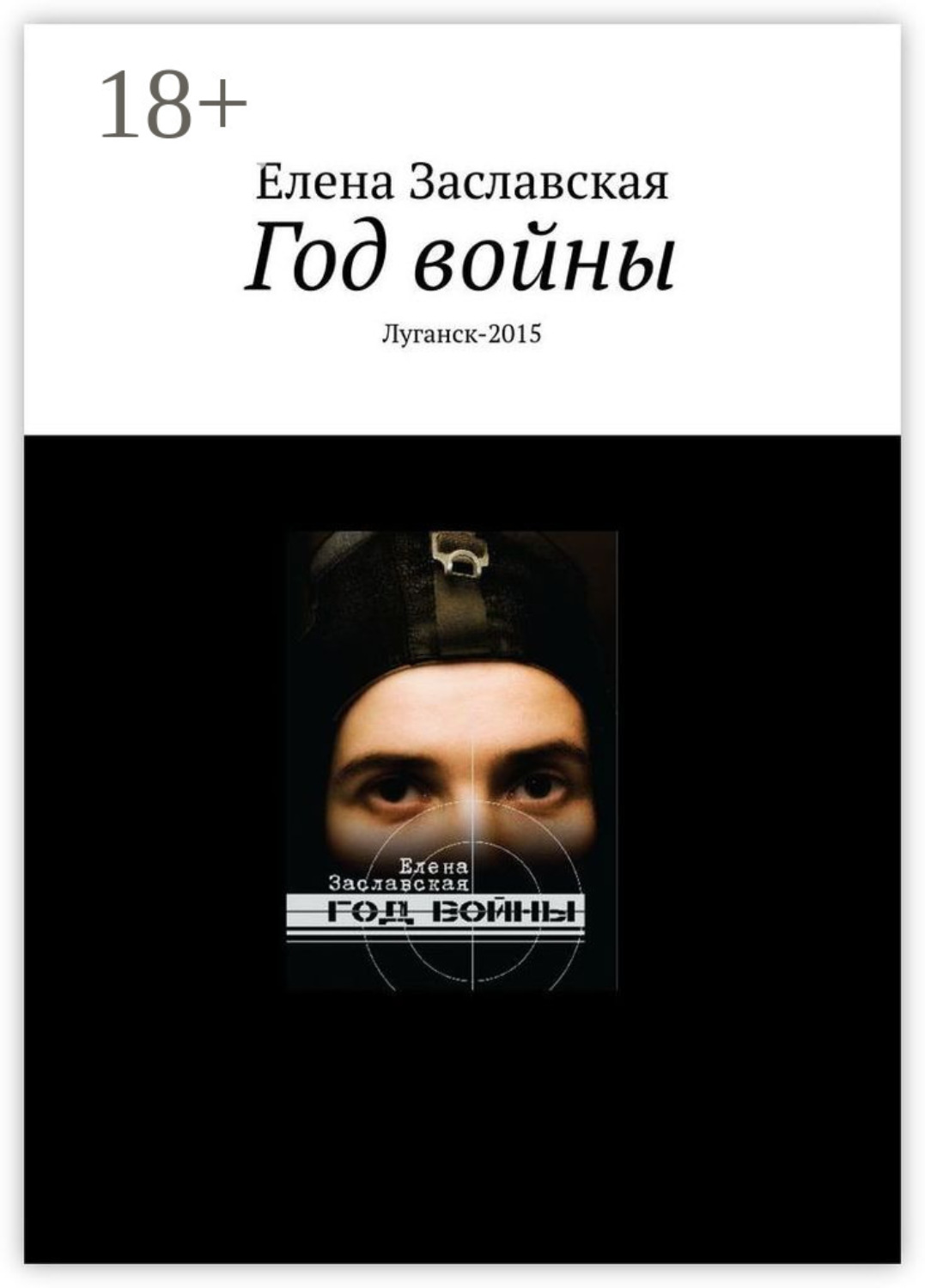 Обложка книги «Год войны. Луганск-2015»