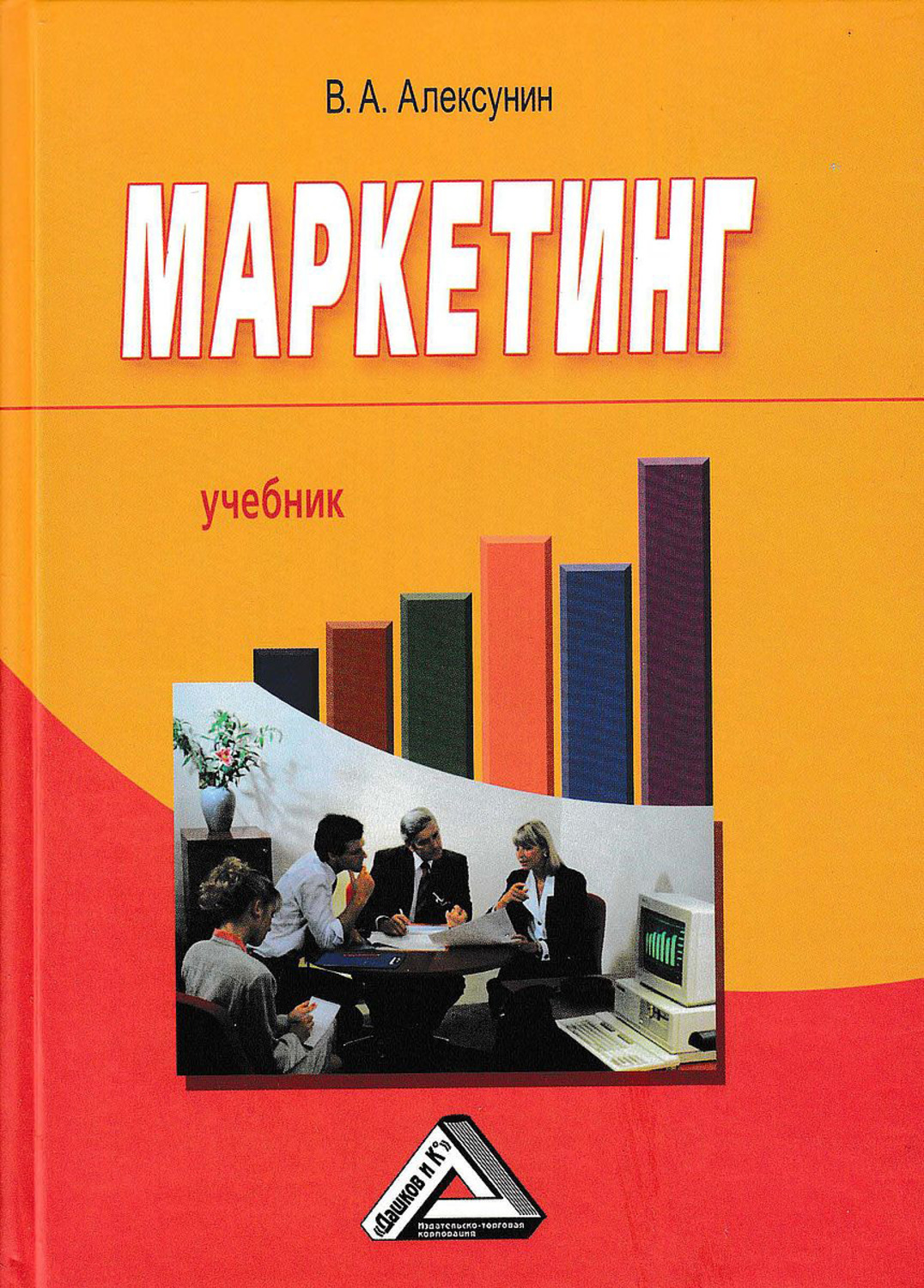 Обложка книги «Маркетинг»