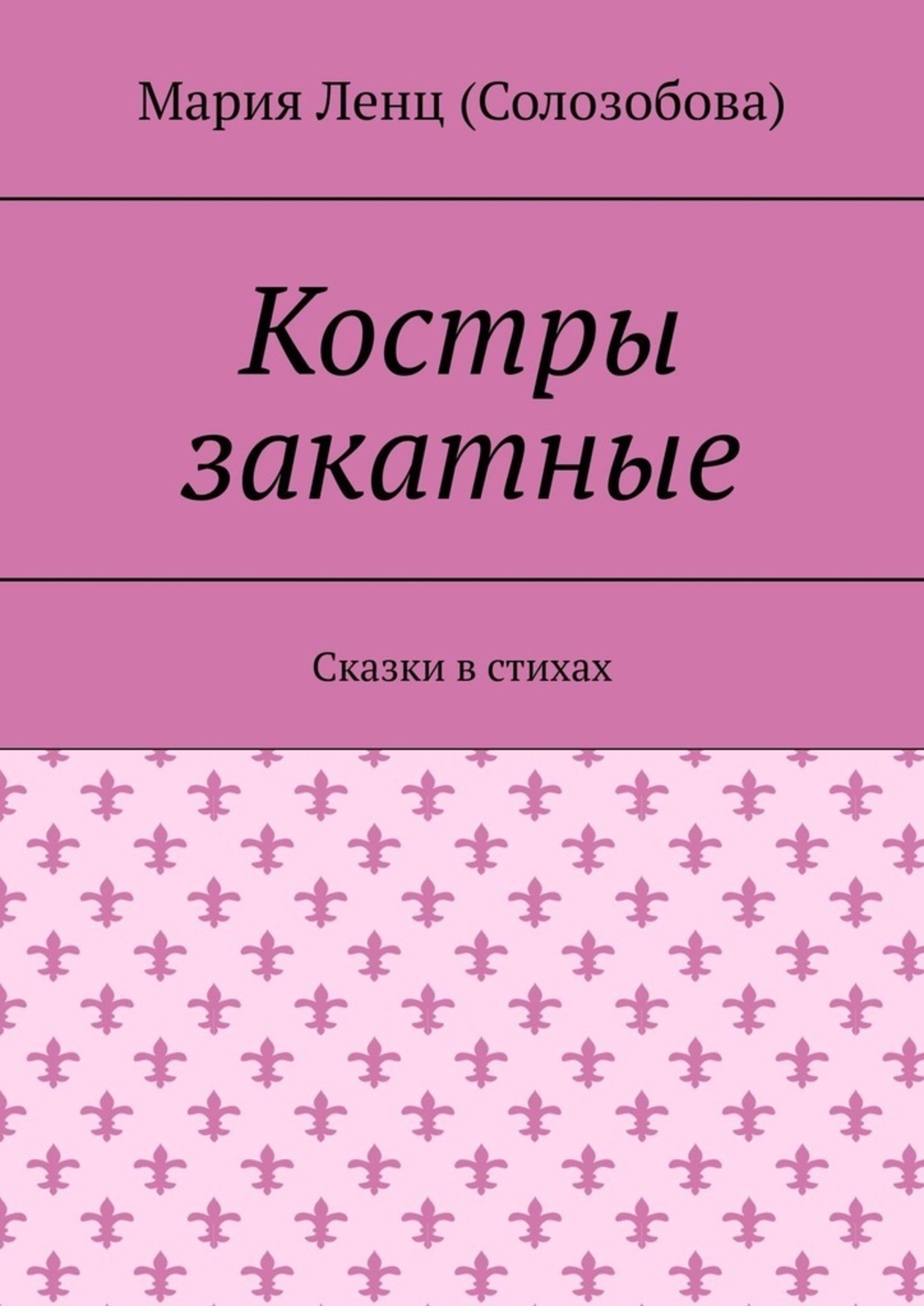 Обложка книги «Костры закатные. Сказки в стихах»