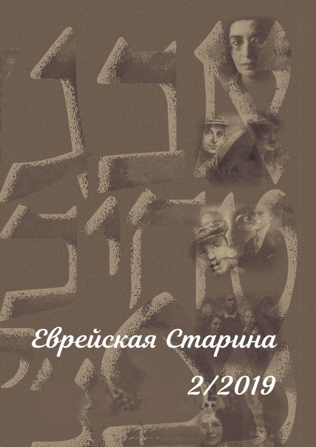 Обложка книги «Еврейская Старина. №2/2019»