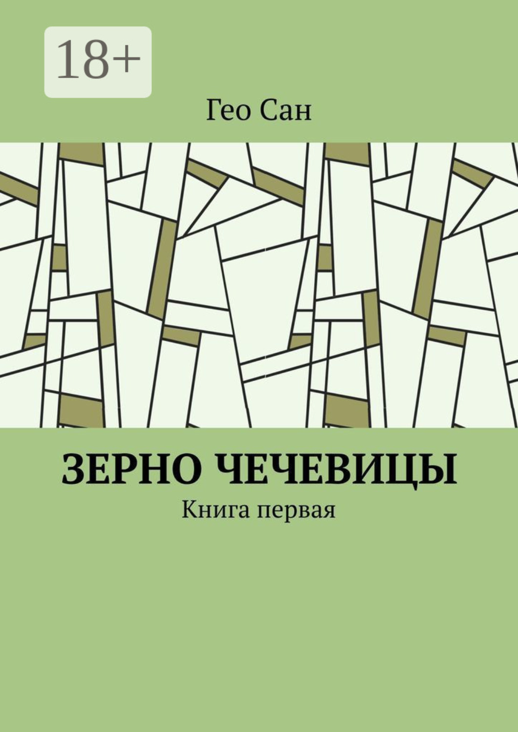 Обложка книги «Зерно чечевицы. Книга первая»